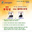 네오젠과학학원 2026년 5월~6월 [1학기 기말대비] 프로그램 안내