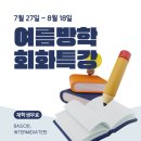 [LIFE 겨울방학 특강] 영어회화(초급) | 초등부 여름 특강 안내