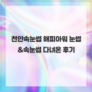 불당30길28-1 | 천안속눈썹 해피아워 눈썹&amp;속눈썹 다녀온 후기