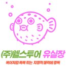 (주)유앤아이투어 이미지