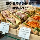 초롱꽃약국 | 파주 빵집 블랑제리 탄 | 초롱꽃마을 유럽풍 베이커리 오픈하자마자 웨이팅 실화냐?