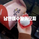 낭만여수딸기모찌낭만포차점 네이버블로그