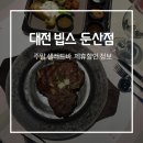 씨제이푸드빌(주)빕스둔산점 | vips 빕스 대전둔산점 주말 샐러드바 골든 프리미어 엘본 스테이크 솔직후기 제휴카드 할인 주차 예약 방법