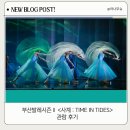 부산광역시다사랑복합문화예술회관 | 부산발레시즌Ⅱ <사계 : Time in Tides> 관람 후기