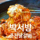 새봄유치원 | 박서방 춘천 닭갈비 다산직영점: 치즈닭갈비 찐맛집