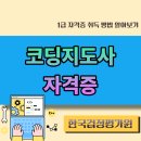 아동코딩 지도사 자격과정 | 코딩지도사 되는법 자격 과정, 급여와 활동 분야까지.