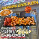 [익산 맛집] 익산 치킨 원탑이라는 다사랑치킨피자🍗🍕 모현점 솔직후기!