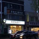성신농장 | [성북] &#39;푸른농장 성신여대1호점&#39; 신선한 고기를 즐길 수 있는 삼선동 맛집