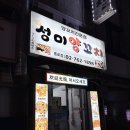 성미식당 | 광장시장 근처 맛있었던 성미양꼬치 후기 경장육쓰 맛있다!