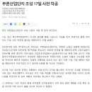 (강릉부동산 NO.1 "사임당공인중개사") 원주시, 부론산업단지 17일 사전 착공 이미지