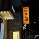 의정부역 동부광장 지하상가입구 | [의정부 남포갈비] 의정부역 갈비 맛집 모임 장소로 강추