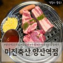 양산역 고기집 양산가성비고기집 양산 중부동삼겹살맛집 '미진축산 양산역점'