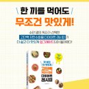 요리신간 "더 쉽고 더 맛있게 고단백 저탄수화물 다이어트 레시피"