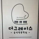 더그레이스음악학원 네이버블로그