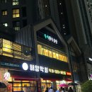 우가 | 안산 그랑시티자이 곱창 맛집 우가곱창 솔직후기
