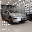 프렌즈디테일링 | 코스믹실버) 신차패키지 시공후기 ㅣ 브이쿨 TK 썬팅...패키지 시공 : 테슬라스타일랩 공식시공점 카프렌즈