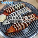 기찬숯불장어구이