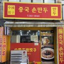 중국손만두 이미지