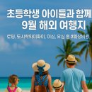코스모하버 인 명동 2 | 9월, 초등학생 아이들과 떠나는 4인가족 해외여행지 BEST 5 (통신 추천·예상비용·맛집·코스 총정리)