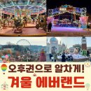 콜롬버스사우나 | 겨울 에버랜드 완전정복, 놀이기구 공략 : 오후권으로 알차게 즐기기