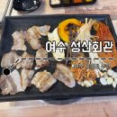 무선마을회관 | 여수 성산회관ㅣ무선 가성비 좋은 고깃집 추천(주차 꿀팁 포함)