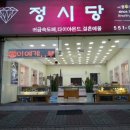 정시당 - 동해시 발한로 185-1 | 정시당
