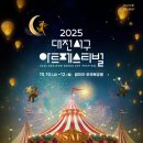 2025 대전 서구 아트페스티벌 이미지