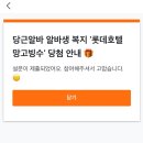 당근알바 롯데호텔 망고빙수 이벤트 당첨후기(ft. 롯데호텔 망빙 못 먹음)