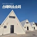 스테이가진 | 경주 감성펜션 스테이 소소리, 독채 자쿠지 감성숙소 후기