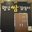 월남쌈김상사익산점 | (익산맛집/영등동월남쌈맛집) 월남쌈 김상사 강추강추!