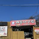 해동아구찜