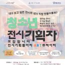 방배유스센터 | 대외활동 - 2026 서초구 위치한 방배ART유스센터 전시기획동아리 2026 청소년 ART큐레이터 모집