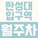 한성대역 6번출구 | 한성대입구역 월주차 | 성북동, 한성대입구역 6번 출구 도보 7분, 화물차·RV 가능한 21만원대 나만의...