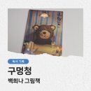 따뜻한한그릇(더드슈) | 구멍청 / 백희나 작가 신작, 마음의 구멍을 품는 따뜻한 한 그릇, 굿즈 후기