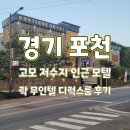 호텔 락 | 경기 ㅣ 포천 고모저수지 인근 호텔 락 디럭스 룸 숙박 후기