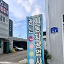 광신종합자동차공업사 | 자동차정기검사하러 광주 광신자동차공업사 다녀왔어요