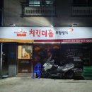 계양동 | [경산계양동맛집] 치킨더홈 영남대1호점🍗