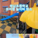 하남초등학교 병설유치원 이미지