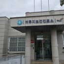 두마보건진료소 이미지
