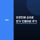 뚝딱뚝딱 내 손으로 만드는 나무소품 | 오랜만에 손으로 뭔가 만들어본 후기