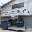 이원축산 - 구로구 고척로21나길 33 | 이원축산