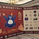 호텔1978(HOTEL1978) | [대만/가오슝] 위스키 칠 가오슝 2026 (Whisky Chill in Kaohsiung 2026) - 2일차 (26.03.15)