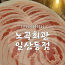 노곡회관일산동점 이미지