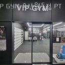 VIP GYM (오산원동점) 이미지