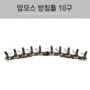 맘모스 받침틀 10구 스텐 받침대 490,000원 이미지