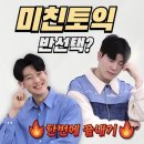 (주)하나알씨 | YBM 종로 미친토익 지원하세영 입문/기본 주3 수강후기 2탄🤍