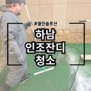 잔디소독 | 하남 인조잔디 청소 야외 풋살장 잔디 작업 후기