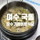 여수장어탕 | 여수 현지인 맛집! 잠수기장어탕식당 우거지 장어탕 후기