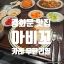 아비꼬 광화문점 | 광화문 점심 맛집 아비꼬 카레 혼밥 무한 리필까지 가능