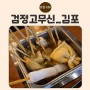 검정고무신 | 김포 운양동 한식술집 ‘검정고무신’ – 아이랑 식사 겸 반주한 후기 (운양동 가성비 안주맛집)